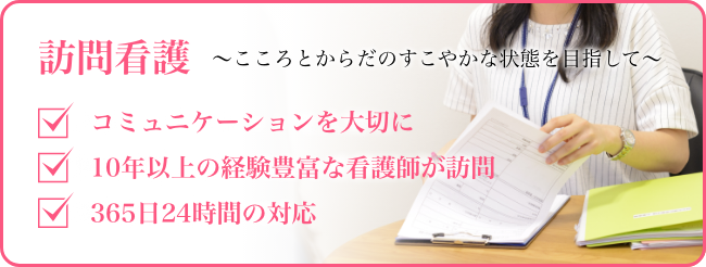 訪問看護 ～こころとからだのすこやかな状態を目指して～