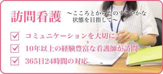 訪問看護 ～こころとからだのすこやかな状態を目指して～