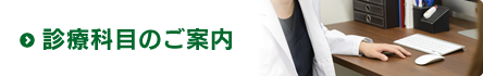 診療科目のご案内