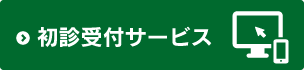 初診受付サービス