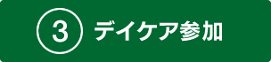 3 デイケア参加